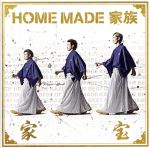 家宝~THE BEST OF HOME MADE 家族~