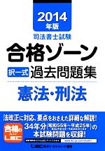 司法書士試験合格ゾーン 択一式過去問題集 憲法・刑法 -(司法書士試験シリーズ)(2014年版)