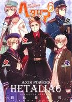 ヘタリア Axis Powers -(6)