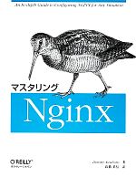 マスタリングNginx