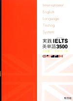 実践IELTS英単語3500 -(赤セルシート付)
