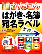 今すぐ使えるかんたんはがき・名簿・宛名ラベル Word&Excel2013対応版-(CD‐ROM付)