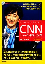 CNNニュース・リスニング -(2013 秋冬)(CD付)