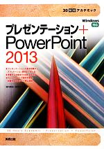 プレゼンテーション+PowerPoint2013 -(30時間アカデミック)