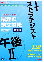 ITストラテジスト午後2最速の論文対策 -(TACの情報処理技術者試験対策シリーズ)