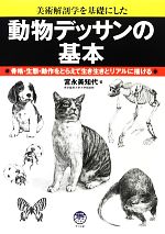 動物デッサンの基本 美術解剖学を基礎にした 骨格・生態・動作をとらえて生き生きとリアルに描ける-