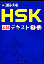 中国語検定HSK公認テキスト4級 -(CD付)