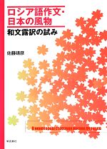 ロシア語作文・日本の風物 和文露訳の試み-