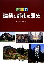 カラー版 建築と都市の歴史