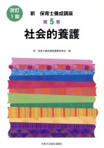 社会的養護 改訂1版 -(新・保育士養成講座5)