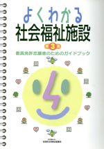 よくわかる社会福祉施設 教員免許志願者のためのガイドブック-