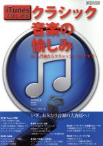 iTunesではじめるクラシック音楽の愉しみ -(ONTOMO MOOK)