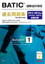 BATICSubject1過去問題集 -(2013‐2014年版)