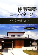 厚生労働省認可財団法人職業技能振興会住宅建築コーディネーター公式テキスト -(平成26年度版)