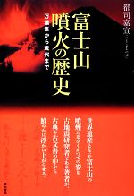 富士山噴火の歴史 万葉集から現代まで-