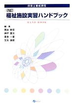 福祉施設実習ハンドブック 保育士養成課程-