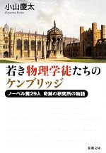 若き物理学徒たちのケンブリッジ ノーベル賞29人 奇跡の研究所の物語-(新潮文庫)