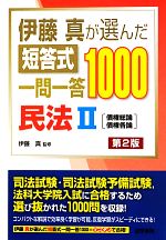 伊藤真が選んだ短答式一問一答1000 民法 第2版 -債権総論・債権各論(2)