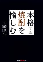 本格焼酎を愉しむ -(知恵の森文庫)