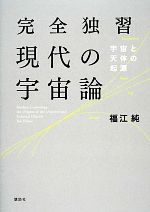 完全独習現代の宇宙論 宇宙と天体の起源-(KS物理専門書)