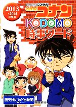 名探偵コナン KODOMO時事ワード -(2013-2014)