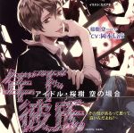 ドラマCD 年下彼氏 アイドル・桜樹空の場合~その気があるって思って良いんだよね?~