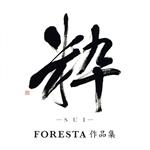 粋-SUI-FORESTA 作品集