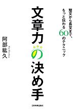 文章力の決め手 短文から長文まで、もっと伝わる60のテクニック-