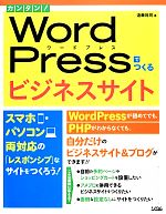 カンタン!WordPressでつくるビジネスサイト スマホ・パソコン両対応の「レスポンシブ」なサイトをつくろう!-