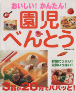 おいしい!かんたん!園児べんとう 野菜たっぷり!元気いっぱい!3品が20分でパパッと!-(別冊主婦と生活)