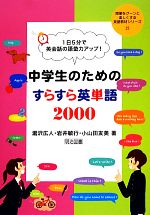 1日5分で英会話の語彙力アップ!中学生のためのすらすら英単語2000 -(授業をグーンと楽しくする英語教材シリーズ25)