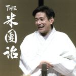 THE米團治(DVD付)