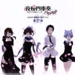 TVアニメ 夜桜四重奏~ハナノウタ~DJCD 木曜から夜ザクラ 第壱夜