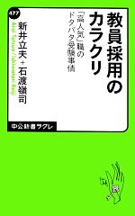 教員採用のカラクリ 「高人気」職のドタバタ受験事情-(中公新書ラクレ)