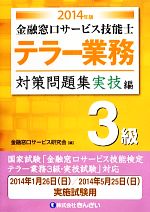 テラー業務 3級 金融窓口サービス技能士 対策問題集 実技編 -(2014年版)