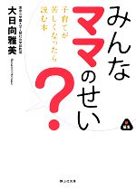 みんなママのせい? 子育てが苦しくなったら読む本-(静山社文庫)