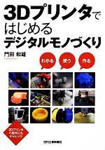 3Dプリンタではじめるデジタルモノづくり