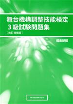 舞台機構調整技能検定3級試験問題集 改訂増補版