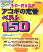 ギター弾き語り 保存版!!アコギの定番ベスト150