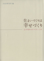 住まいづくりは幸せづくり 心を高める日々のことば-