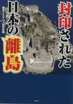封印された日本の離島