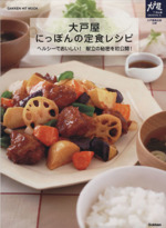 大戸屋 にっぽんの定食レシピ -(GAKKEN HIT MOOK)