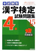 本試験型漢字検定4級試験問題集 -(’15年版)(別冊解答付)