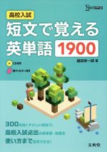高校入試 短文で覚える英単語1900 -(シグマベスト)(CD、赤フィルター付)