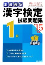 本試験型漢字検定1級試験問題集 -(’15年版)(別冊解答付)