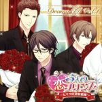 5人の恋プリンス~ヒミツの契約結婚~ドラマCD第1巻