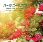 ハーモニーの祭典2013 高等学校部門 Vol.3「Aグループ」No.14~15「Bグループ」No.1~5