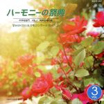 ハーモニーの祭典2013 中学校部門 Vol.3「同声合唱の部」No.17~23