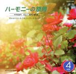 ハーモニーの祭典2013 中学校部門 Vol.4「混声合唱の部」No.1~8