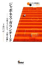 ジャポネス・ガランチード 日系ブラジル人、王国での闘い-(サッカー小僧新書サッカー小僧新書EX)